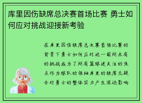 库里因伤缺席总决赛首场比赛 勇士如何应对挑战迎接新考验