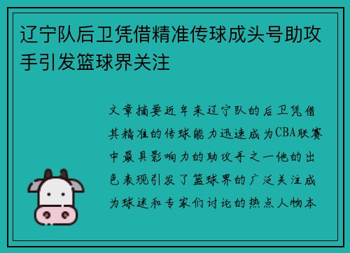 辽宁队后卫凭借精准传球成头号助攻手引发篮球界关注