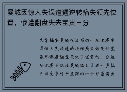 曼城因惊人失误遭遇逆转痛失领先位置，惨遭翻盘失去宝贵三分