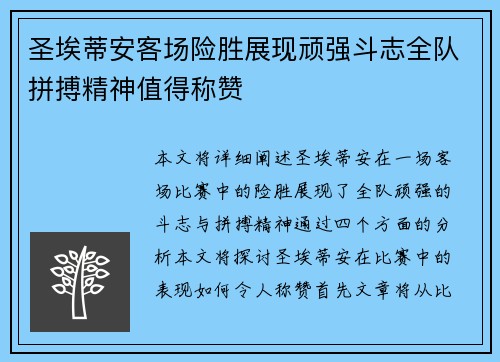 圣埃蒂安客场险胜展现顽强斗志全队拼搏精神值得称赞