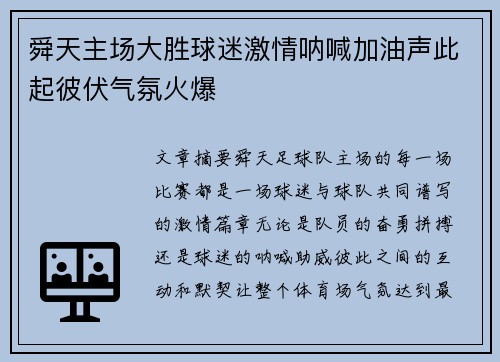 舜天主场大胜球迷激情呐喊加油声此起彼伏气氛火爆