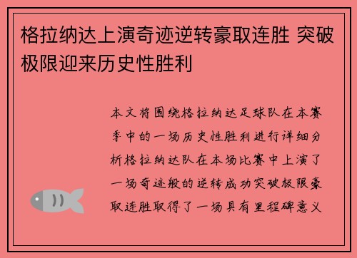 格拉纳达上演奇迹逆转豪取连胜 突破极限迎来历史性胜利