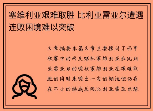 塞维利亚艰难取胜 比利亚雷亚尔遭遇连败困境难以突破