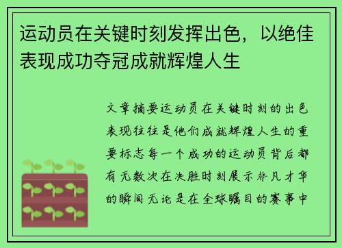 运动员在关键时刻发挥出色，以绝佳表现成功夺冠成就辉煌人生