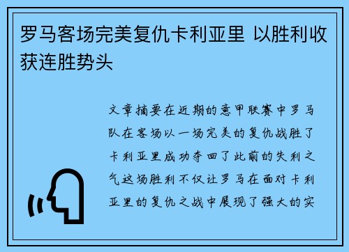 罗马客场完美复仇卡利亚里 以胜利收获连胜势头