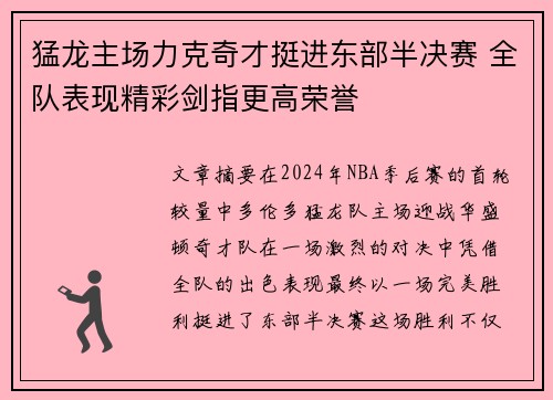 猛龙主场力克奇才挺进东部半决赛 全队表现精彩剑指更高荣誉