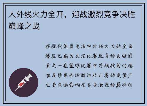 人外线火力全开，迎战激烈竞争决胜巅峰之战