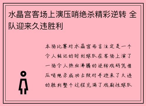 水晶宫客场上演压哨绝杀精彩逆转 全队迎来久违胜利