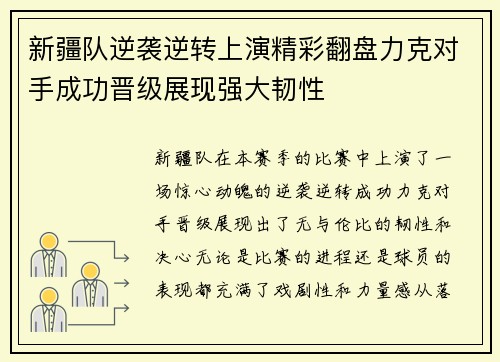 新疆队逆袭逆转上演精彩翻盘力克对手成功晋级展现强大韧性