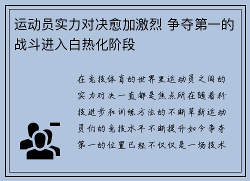 运动员实力对决愈加激烈 争夺第一的战斗进入白热化阶段