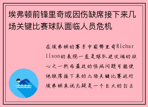 埃弗顿前锋里奇或因伤缺席接下来几场关键比赛球队面临人员危机