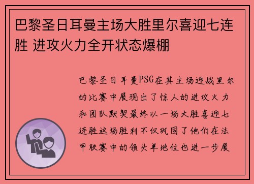 巴黎圣日耳曼主场大胜里尔喜迎七连胜 进攻火力全开状态爆棚
