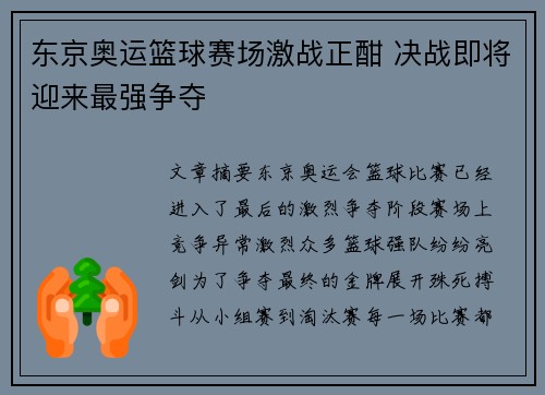 东京奥运篮球赛场激战正酣 决战即将迎来最强争夺