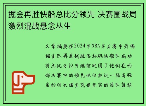 掘金再胜快船总比分领先 决赛圈战局激烈混战悬念丛生