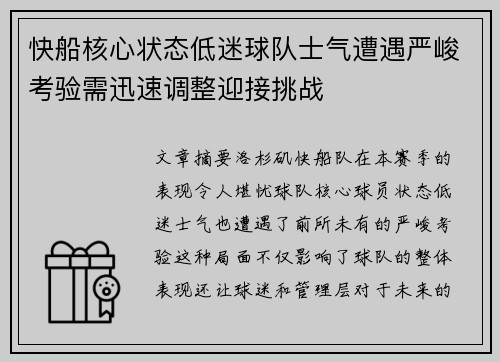 快船核心状态低迷球队士气遭遇严峻考验需迅速调整迎接挑战