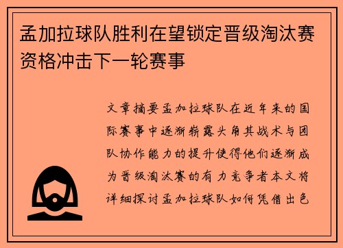 孟加拉球队胜利在望锁定晋级淘汰赛资格冲击下一轮赛事