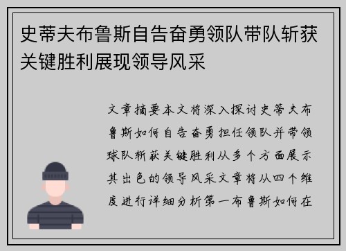 史蒂夫布鲁斯自告奋勇领队带队斩获关键胜利展现领导风采