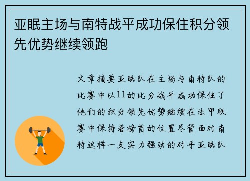亚眠主场与南特战平成功保住积分领先优势继续领跑