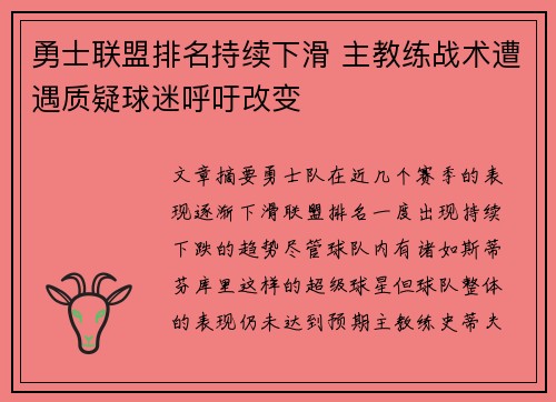 勇士联盟排名持续下滑 主教练战术遭遇质疑球迷呼吁改变