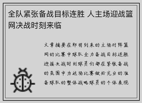 全队紧张备战目标连胜 人主场迎战篮网决战时刻来临