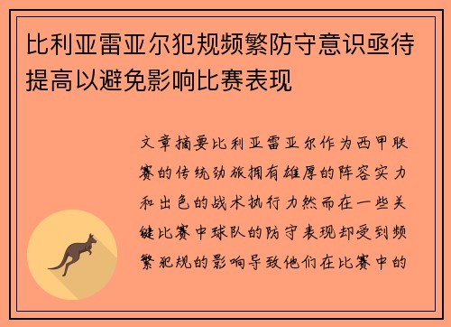 比利亚雷亚尔犯规频繁防守意识亟待提高以避免影响比赛表现