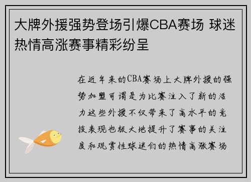 大牌外援强势登场引爆CBA赛场 球迷热情高涨赛事精彩纷呈