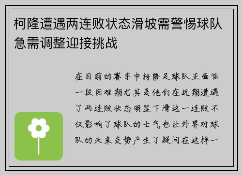 柯隆遭遇两连败状态滑坡需警惕球队急需调整迎接挑战