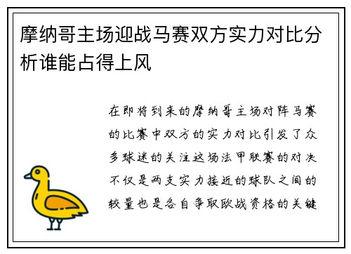 摩纳哥主场迎战马赛双方实力对比分析谁能占得上风