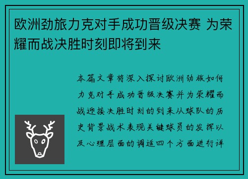 欧洲劲旅力克对手成功晋级决赛 为荣耀而战决胜时刻即将到来