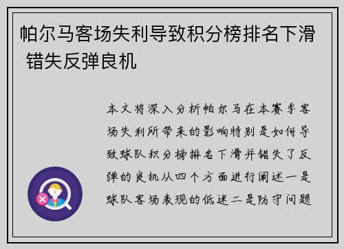 帕尔马客场失利导致积分榜排名下滑 错失反弹良机