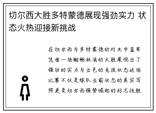 切尔西大胜多特蒙德展现强劲实力 状态火热迎接新挑战