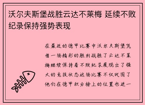 沃尔夫斯堡战胜云达不莱梅 延续不败纪录保持强势表现