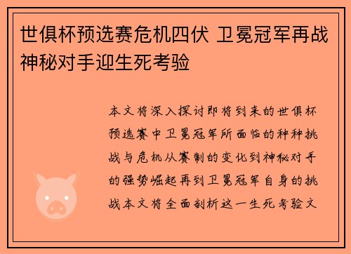 世俱杯预选赛危机四伏 卫冕冠军再战神秘对手迎生死考验