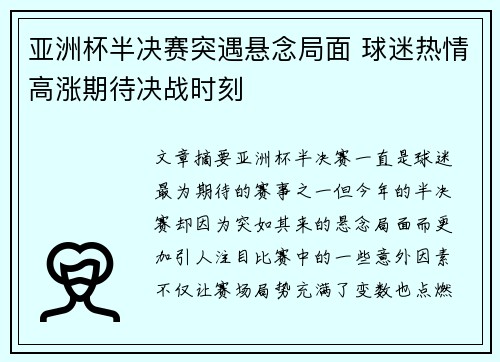 亚洲杯半决赛突遇悬念局面 球迷热情高涨期待决战时刻