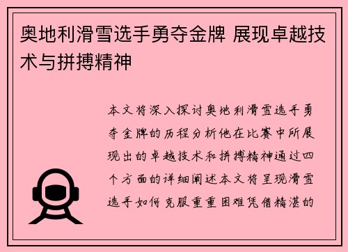 奥地利滑雪选手勇夺金牌 展现卓越技术与拼搏精神