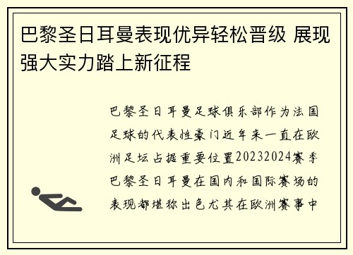 巴黎圣日耳曼表现优异轻松晋级 展现强大实力踏上新征程