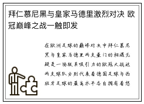 拜仁慕尼黑与皇家马德里激烈对决 欧冠巅峰之战一触即发