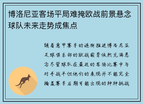 博洛尼亚客场平局难掩欧战前景悬念球队未来走势成焦点