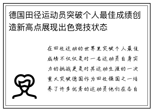 德国田径运动员突破个人最佳成绩创造新高点展现出色竞技状态