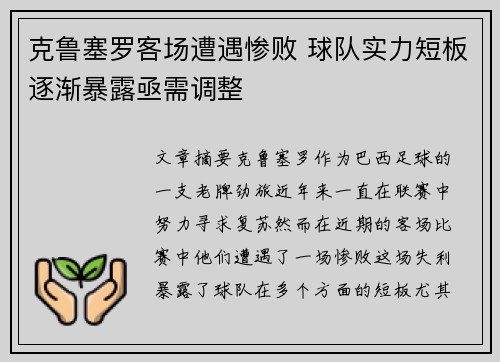 克鲁塞罗客场遭遇惨败 球队实力短板逐渐暴露亟需调整