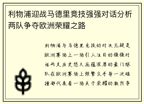 利物浦迎战马德里竞技强强对话分析两队争夺欧洲荣耀之路