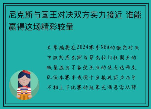 尼克斯与国王对决双方实力接近 谁能赢得这场精彩较量