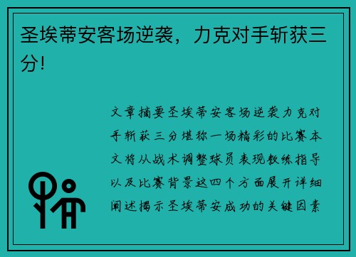 圣埃蒂安客场逆袭，力克对手斩获三分!