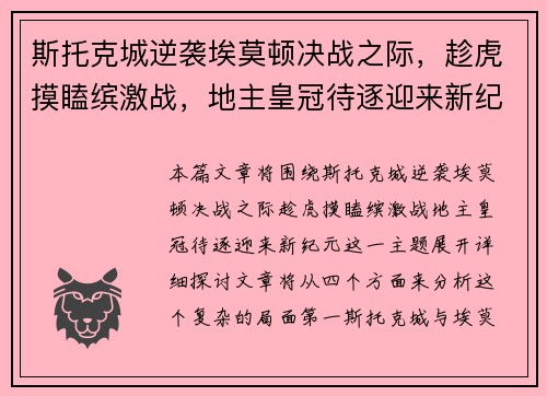 斯托克城逆袭埃莫顿决战之际，趁虎摸瞌缤激战，地主皇冠待逐迎来新纪元