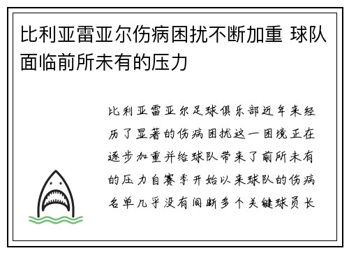 比利亚雷亚尔伤病困扰不断加重 球队面临前所未有的压力