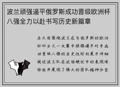 波兰顽强逼平俄罗斯成功晋级欧洲杯八强全力以赴书写历史新篇章