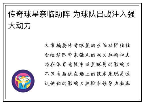 传奇球星亲临助阵 为球队出战注入强大动力