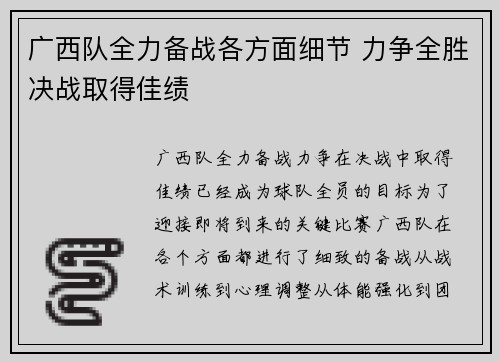 广西队全力备战各方面细节 力争全胜决战取得佳绩