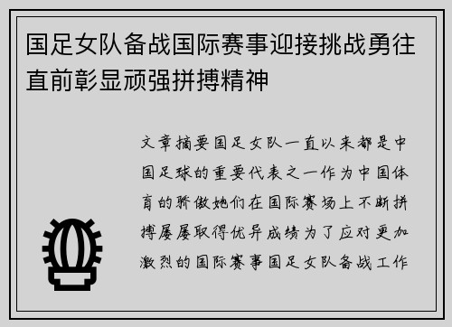 国足女队备战国际赛事迎接挑战勇往直前彰显顽强拼搏精神
