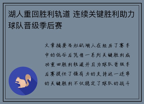 湖人重回胜利轨道 连续关键胜利助力球队晋级季后赛